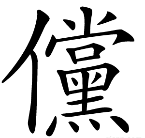 儻